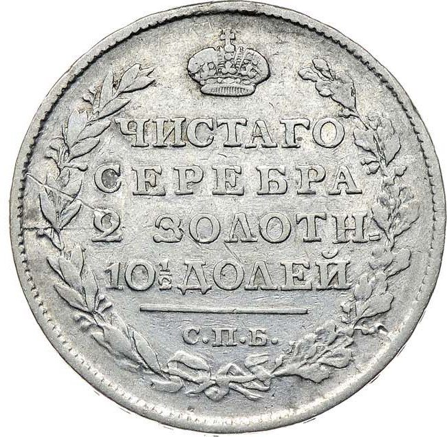 Полтина 1817 года