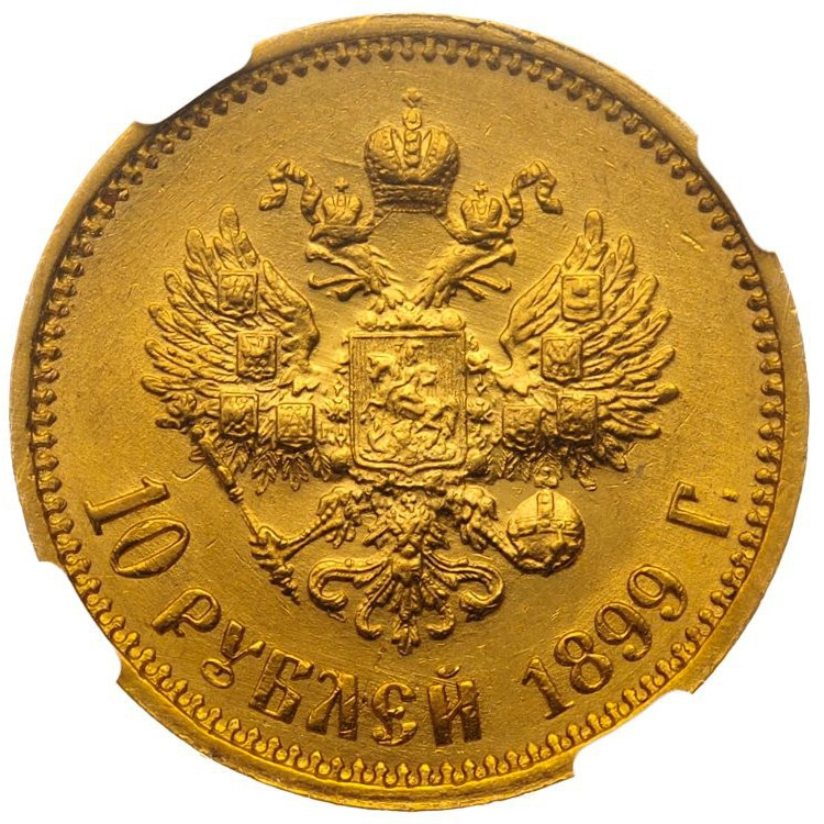 10 рублей 1899 года