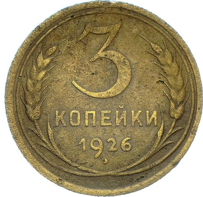 3 копейки 1926 года