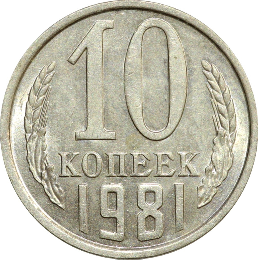 10 копеек 1981 года