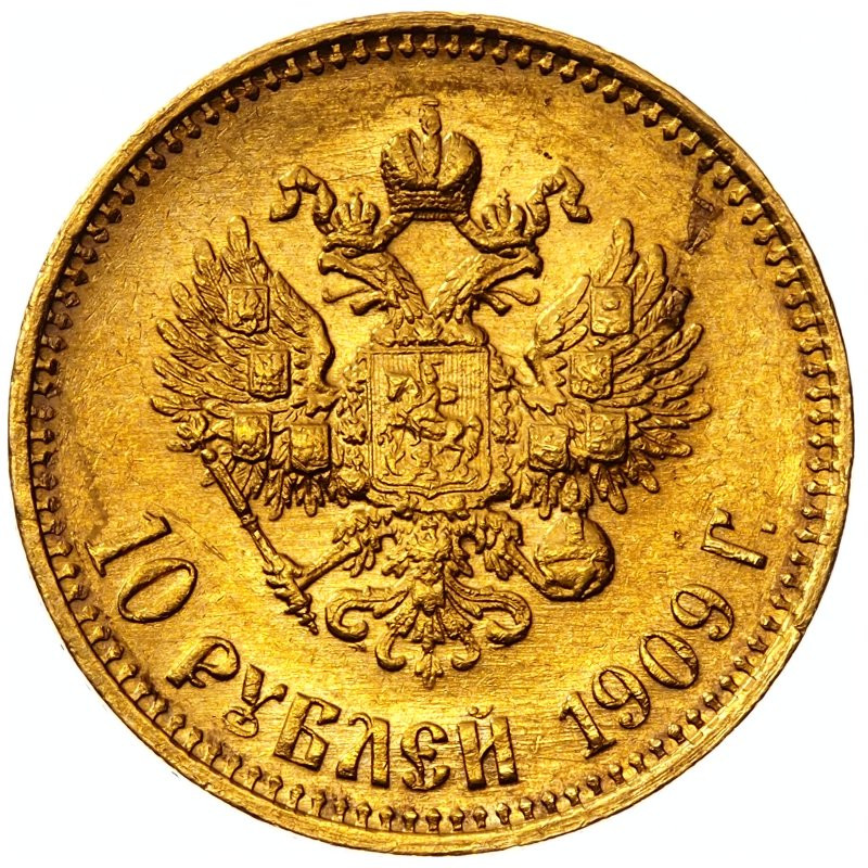 10 рублей 1909 года ЭБ