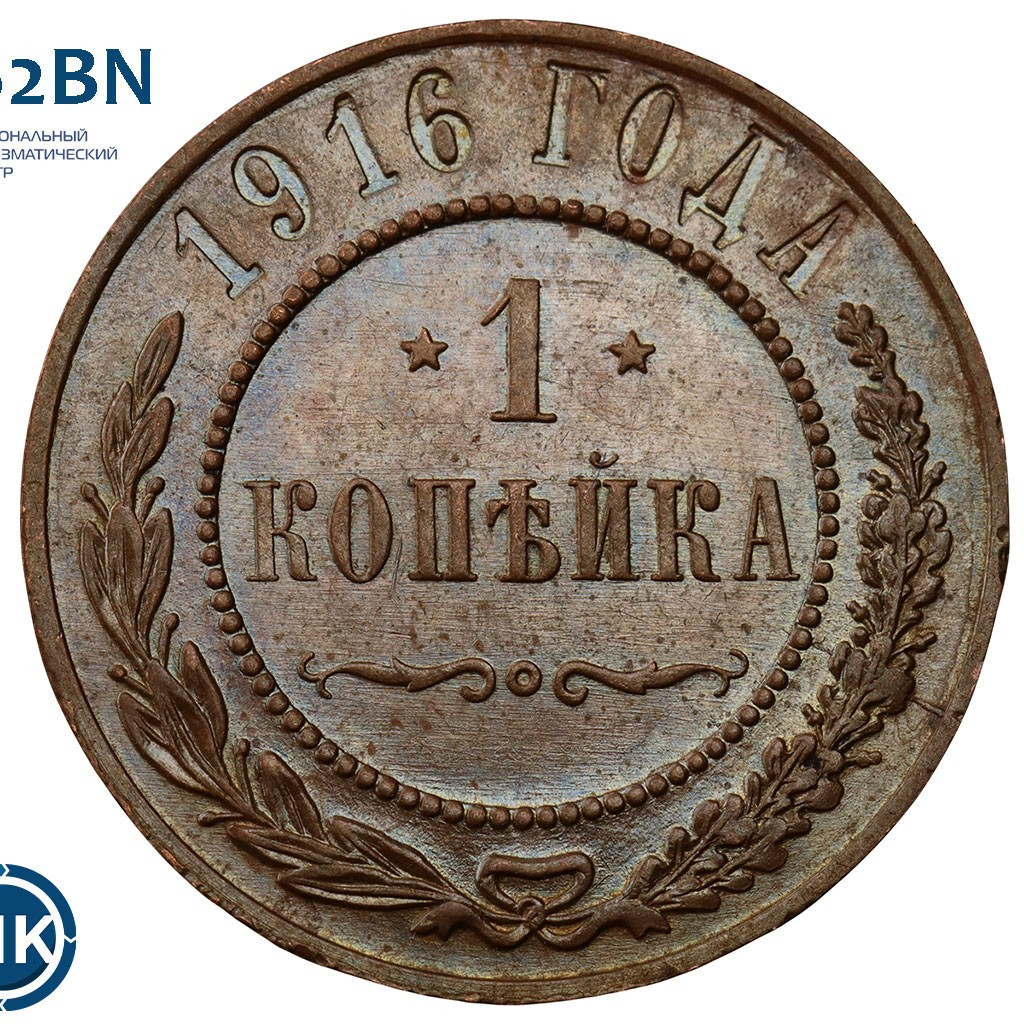 1 копейка 1916 года