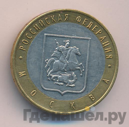 10 рублей 2005 года ММД Российская Федерация город Москва