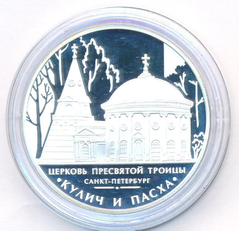 3 рубля 2010 года ММД церковь Пресвятой Троицы Кулич и Пасха Санкт-Петербург