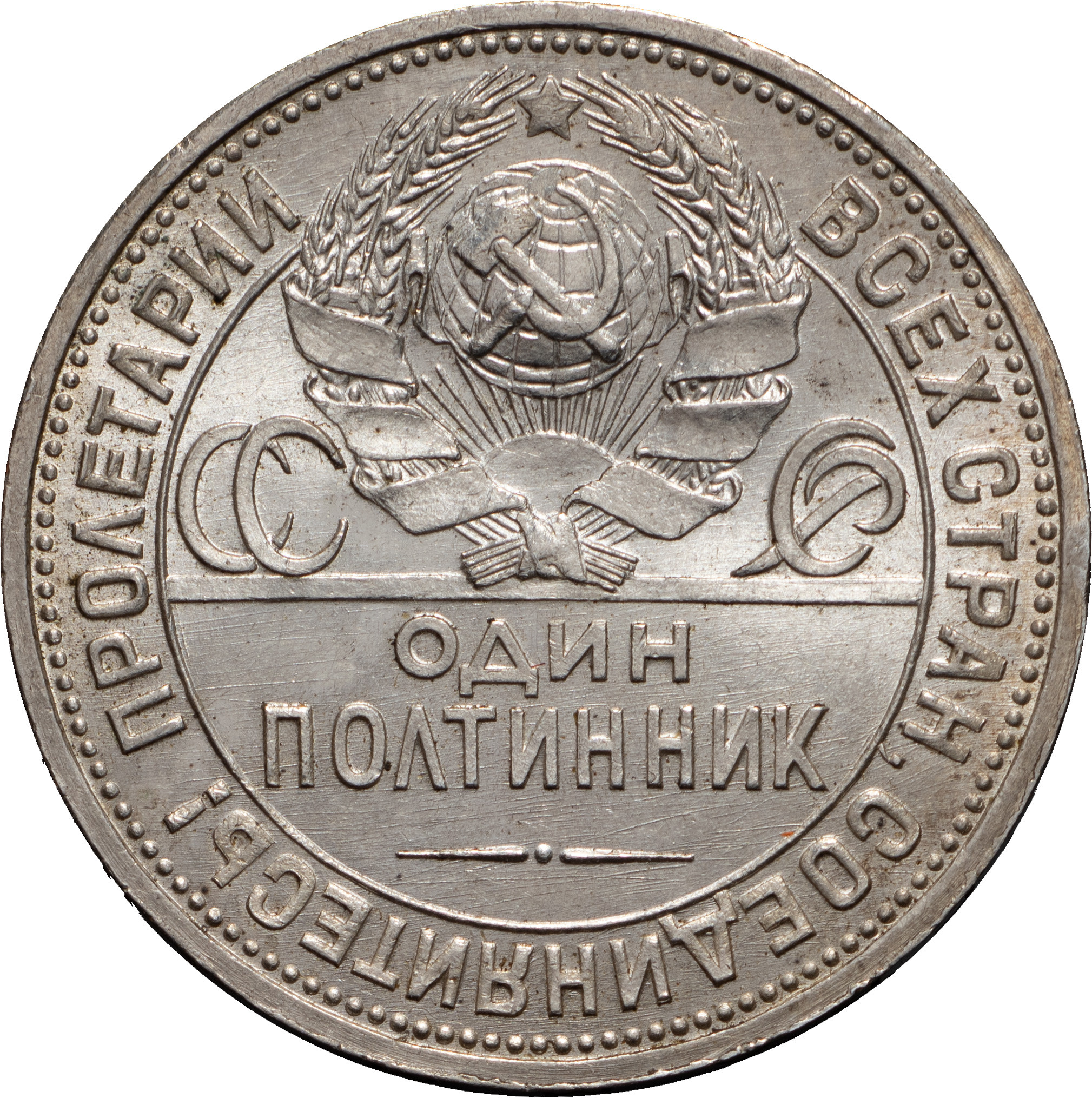 Один полтинник 1925 года