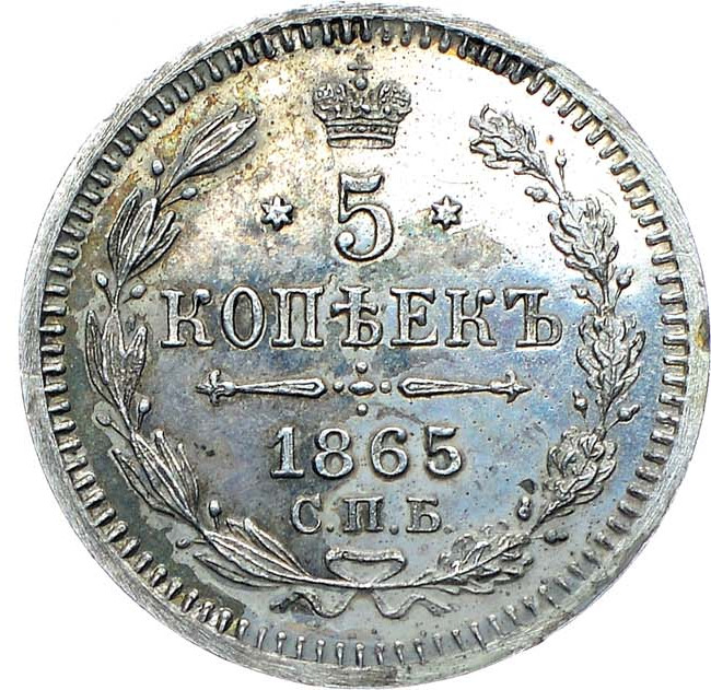 5 копеек 1865 года