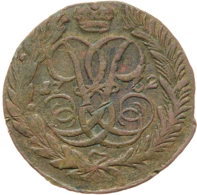 5 копеек 1762 года