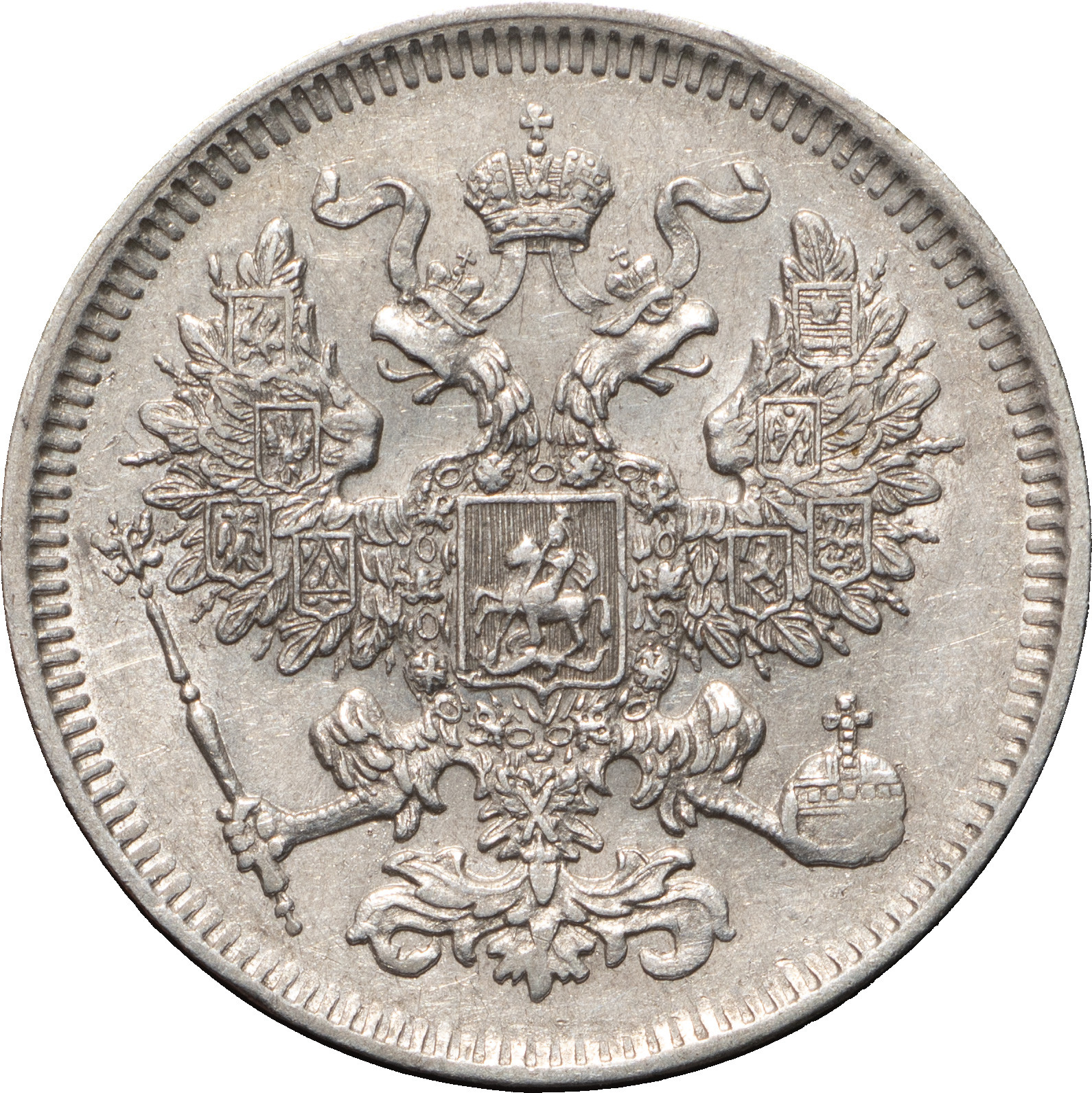 20 копеек 1861 года