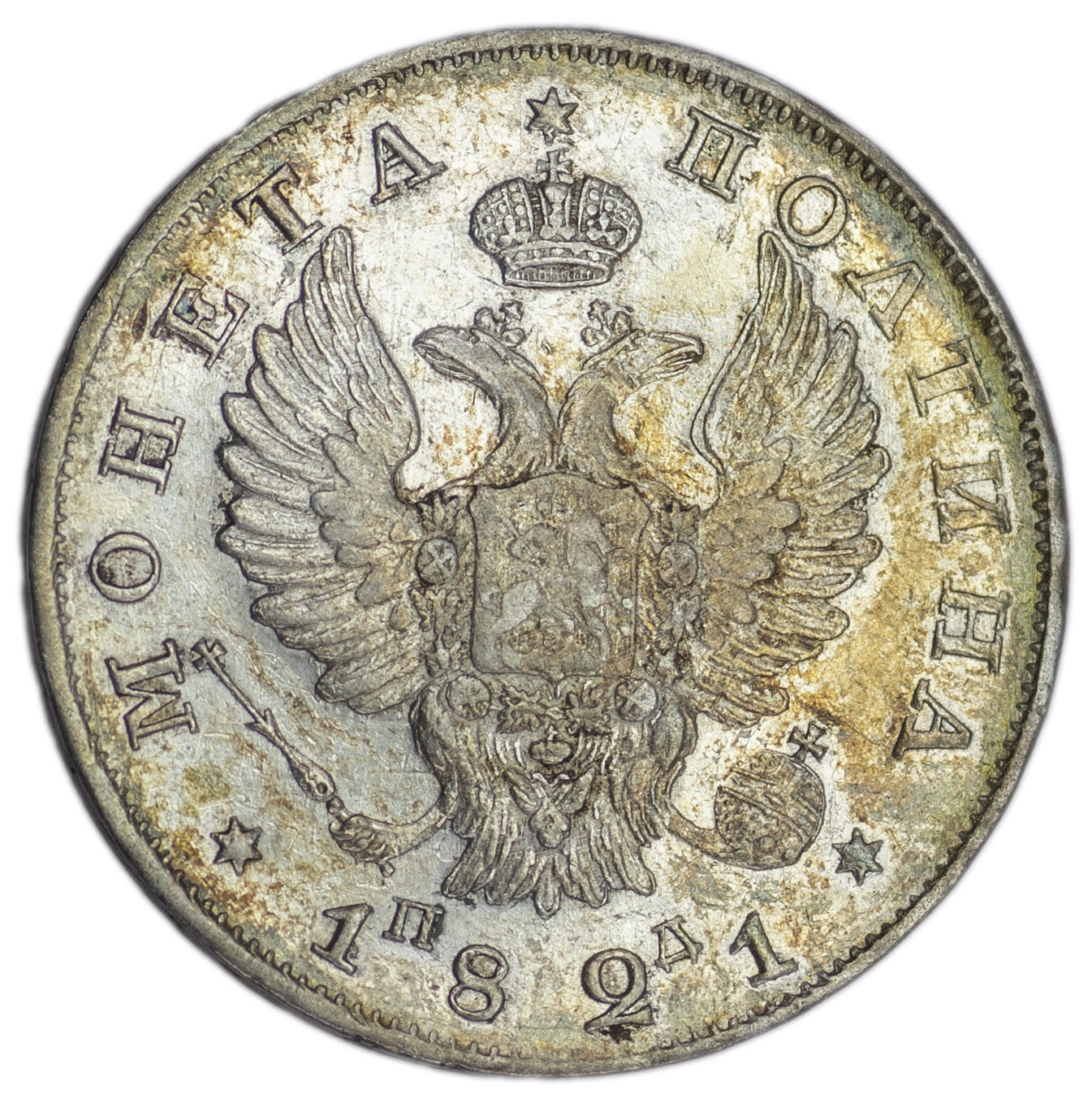 Полтина 1821 года