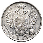 10 копеек 1816 года