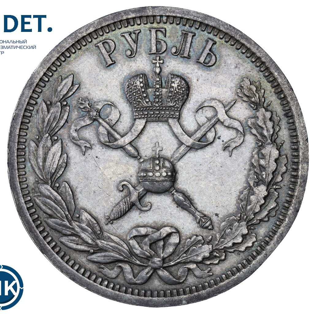 1 рубль 1896 года АГ Коронация Николая 2