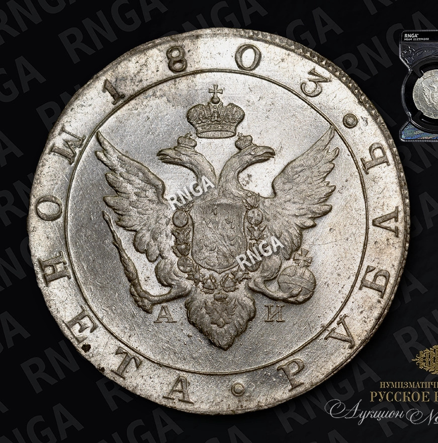 1 рубль 1803 года