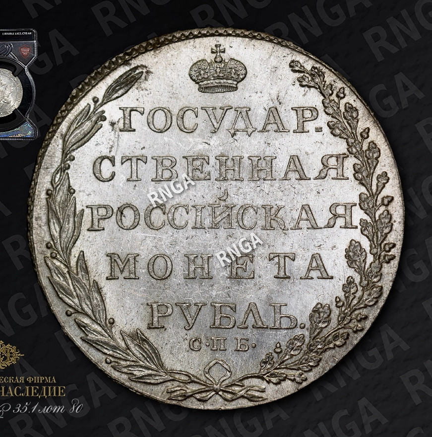 1 рубль 1803 года