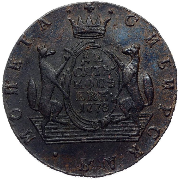 10 копеек 1778 года