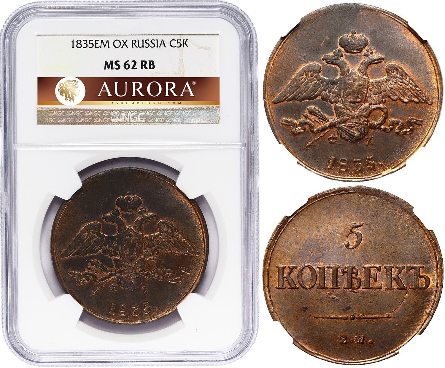 5 копеек 1835 года