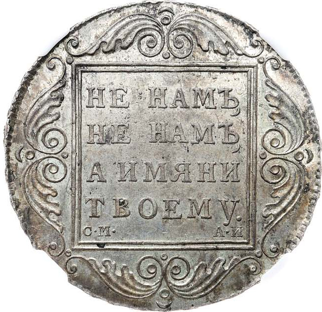 1 рубль 1801 года