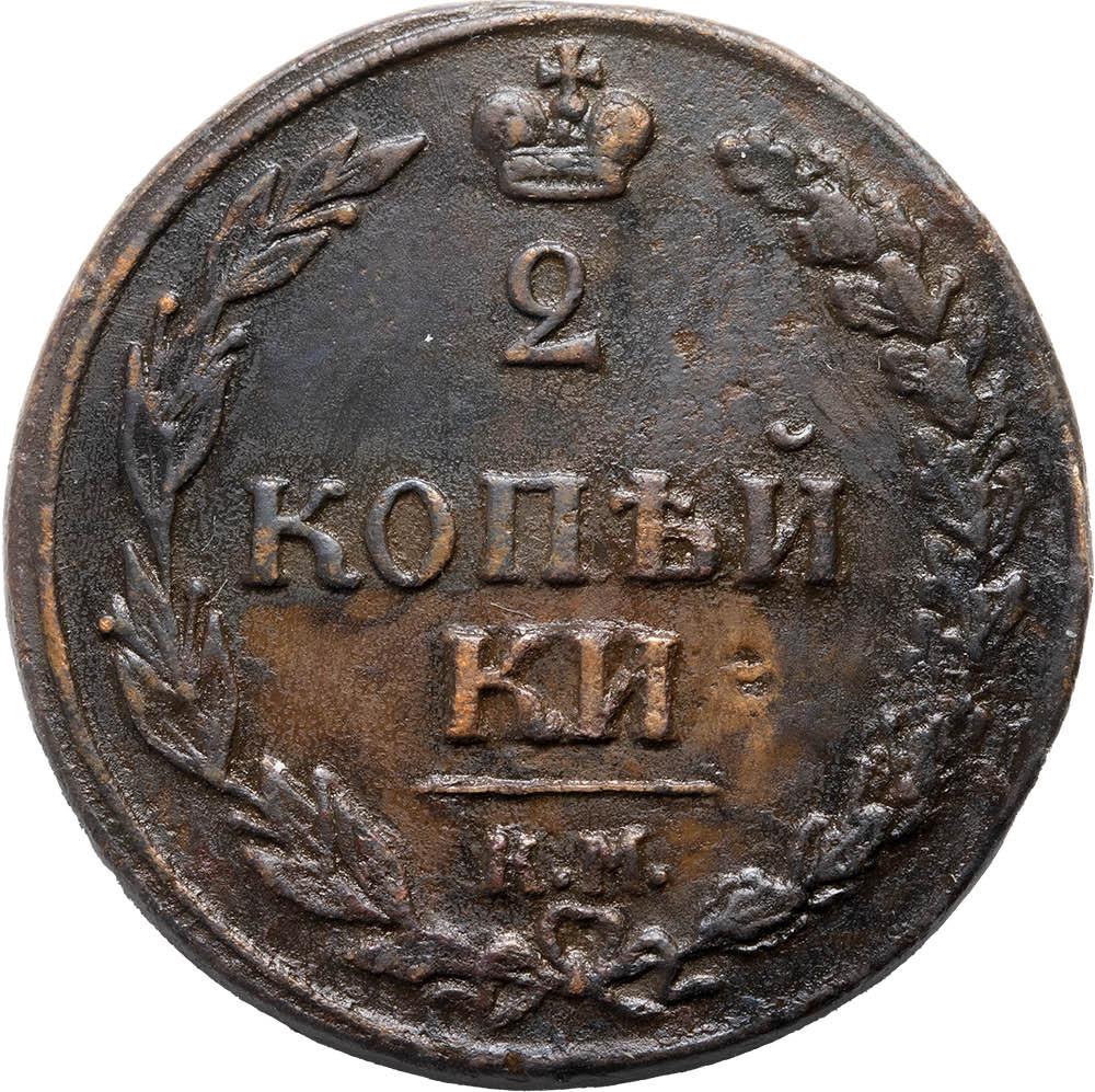 2 копейки 1810 года