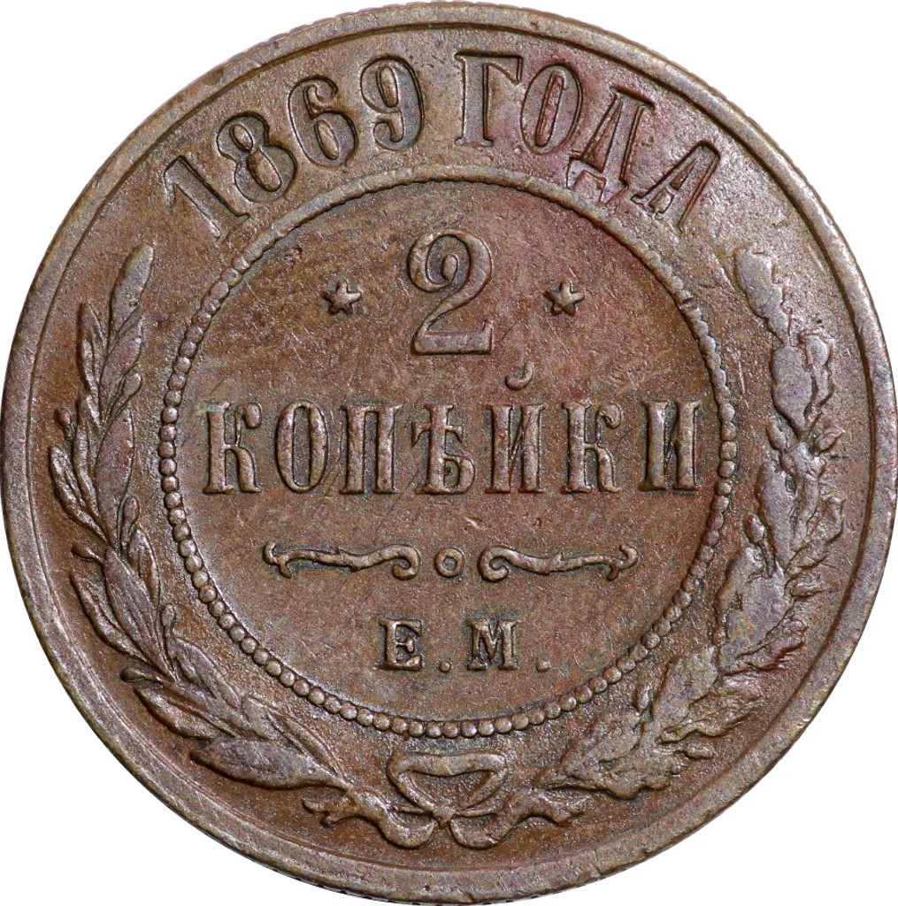 2 копейки 1869 года