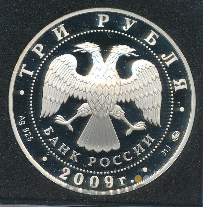 3 рубля 2009 года ММД Великий Новгород и окрестности - церковь Федора Стратилата на Ручью