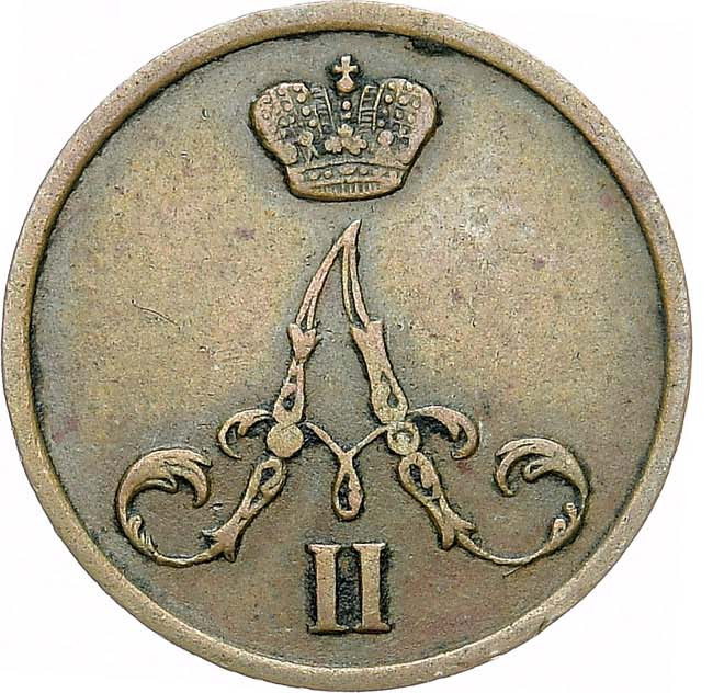 Денежка 1855 года