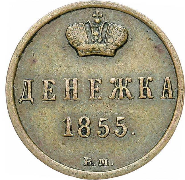 Денежка 1855 года