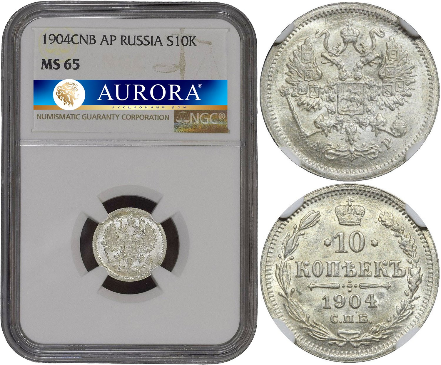 10 копеек 1904 года СПБ АР