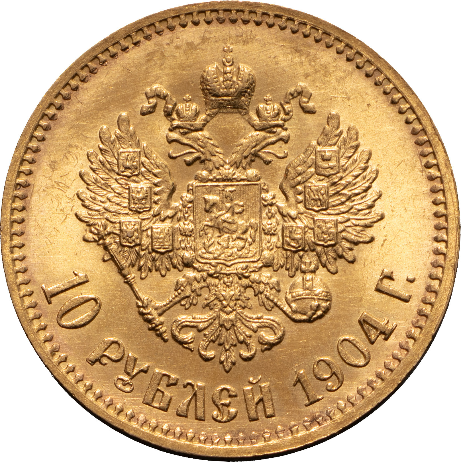 10 рублей 1904 года