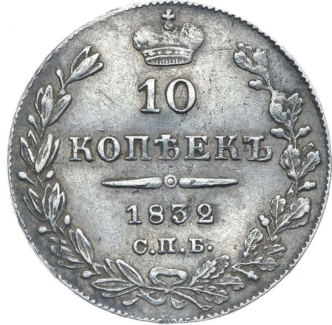 10 копеек 1832 года