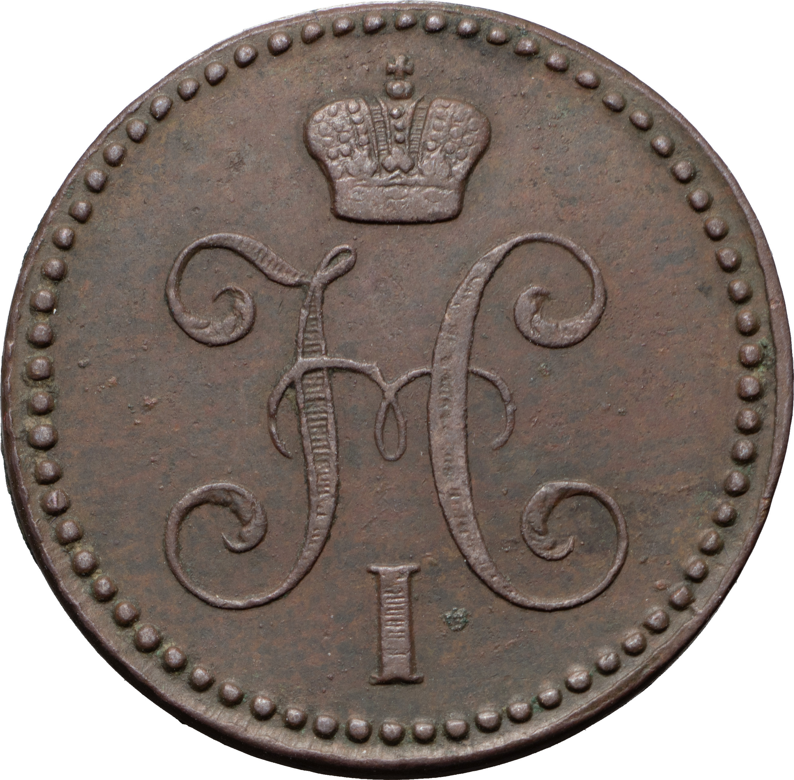 2 копейки 1843 года