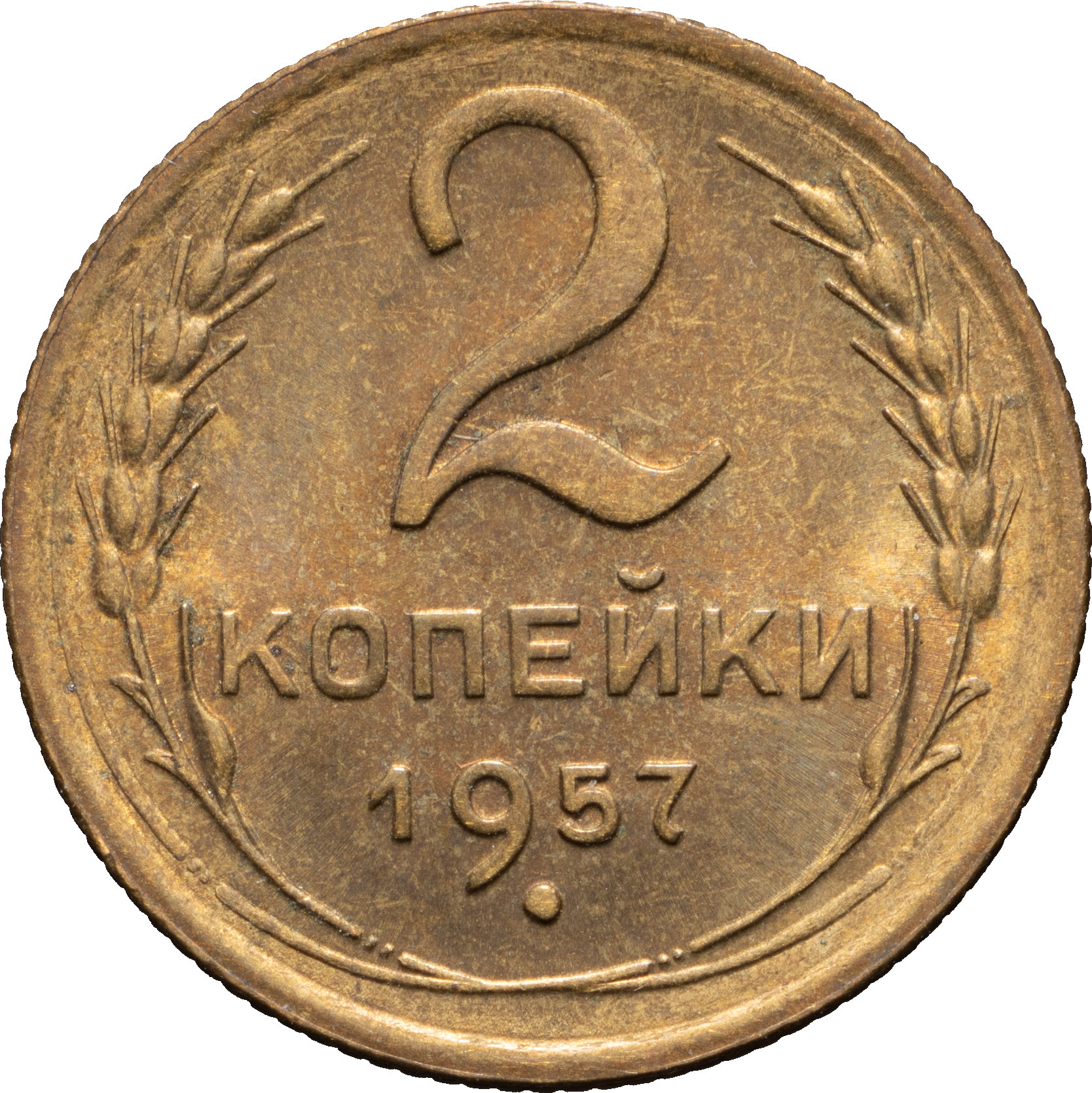 2 копейки 1957 года