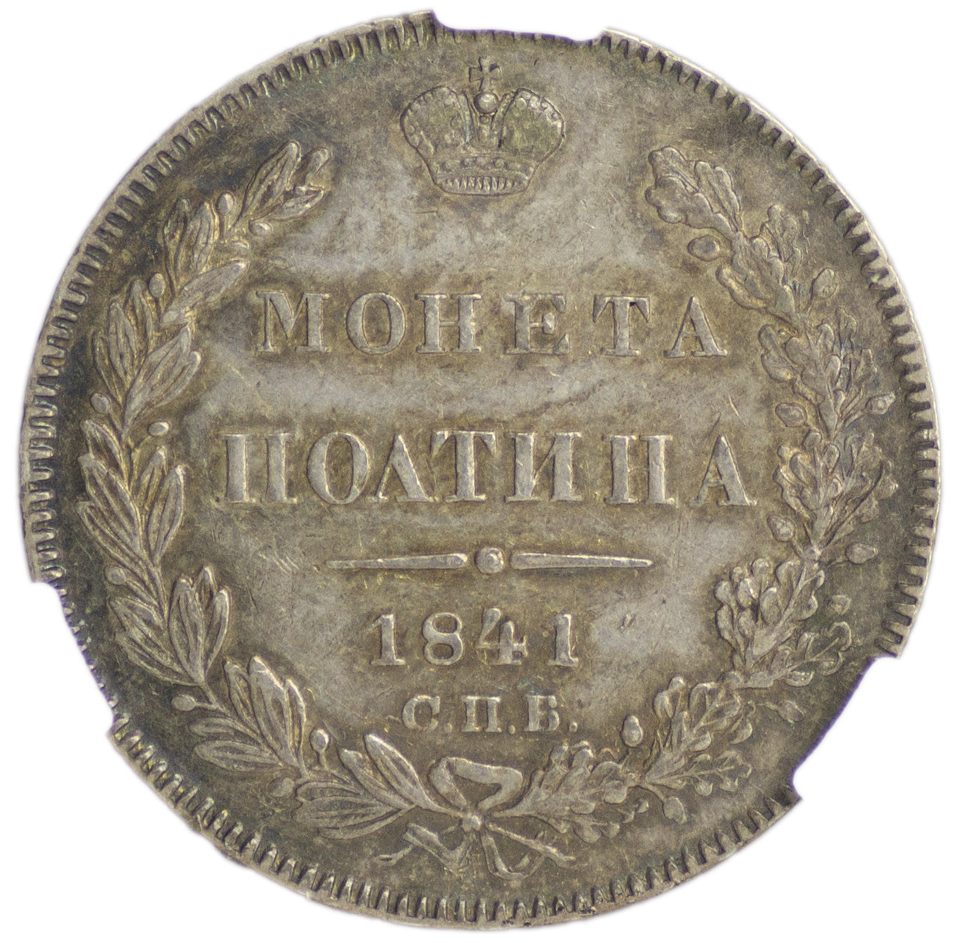 Полтина 1841 года СПБ НГ