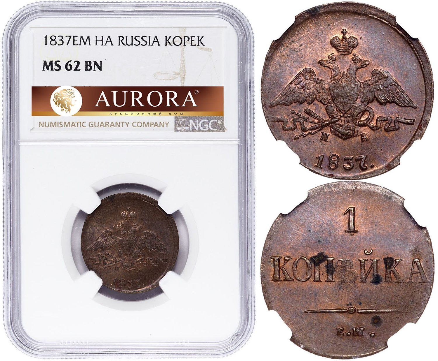 1 копейка 1837 года