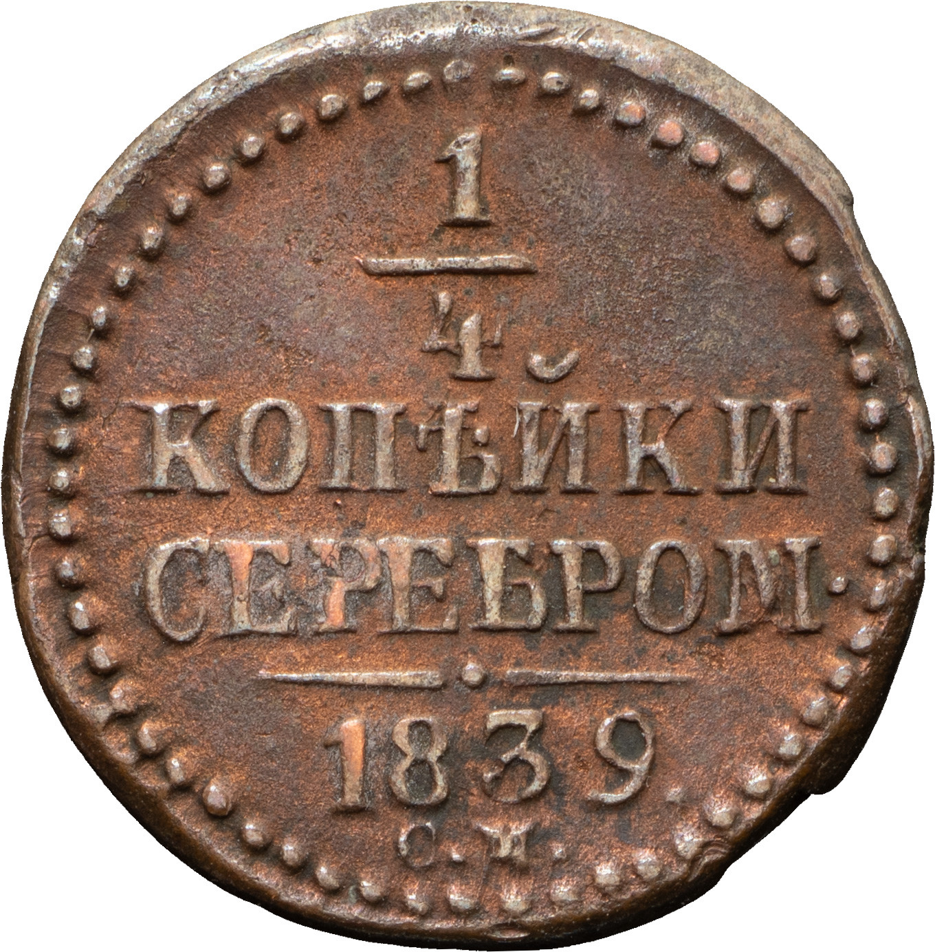 1/4 копейки 1839 года