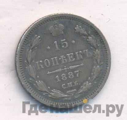 15 копеек 1887 года СПБ АГ