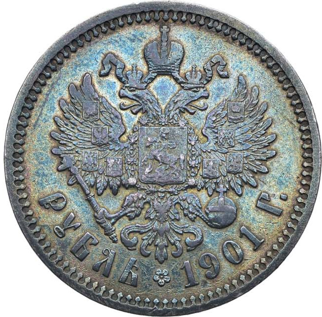1 рубль 1901 года