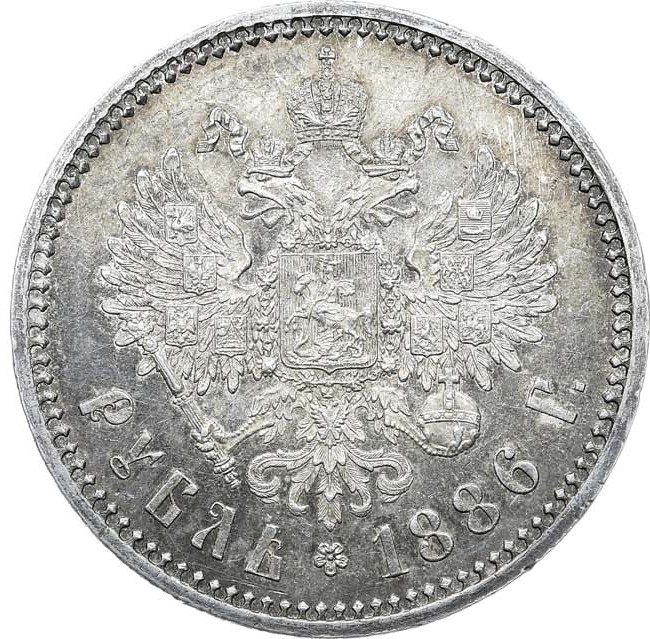 1 рубль 1886 года