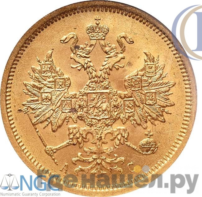 5 рублей 1864 года СПБ АС