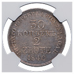 30 копеек - 2 злотых 1840 года