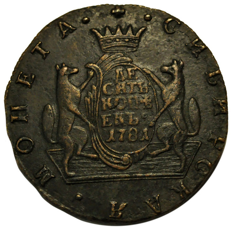 10 копеек 1781 года КМ Сибирская монета