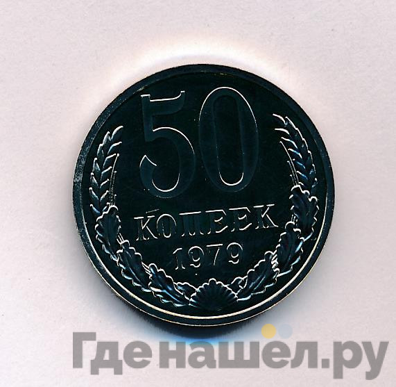 50 копеек 1979 года