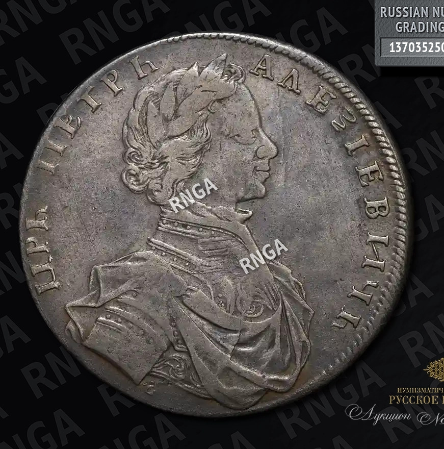 1 рубль 1712 года