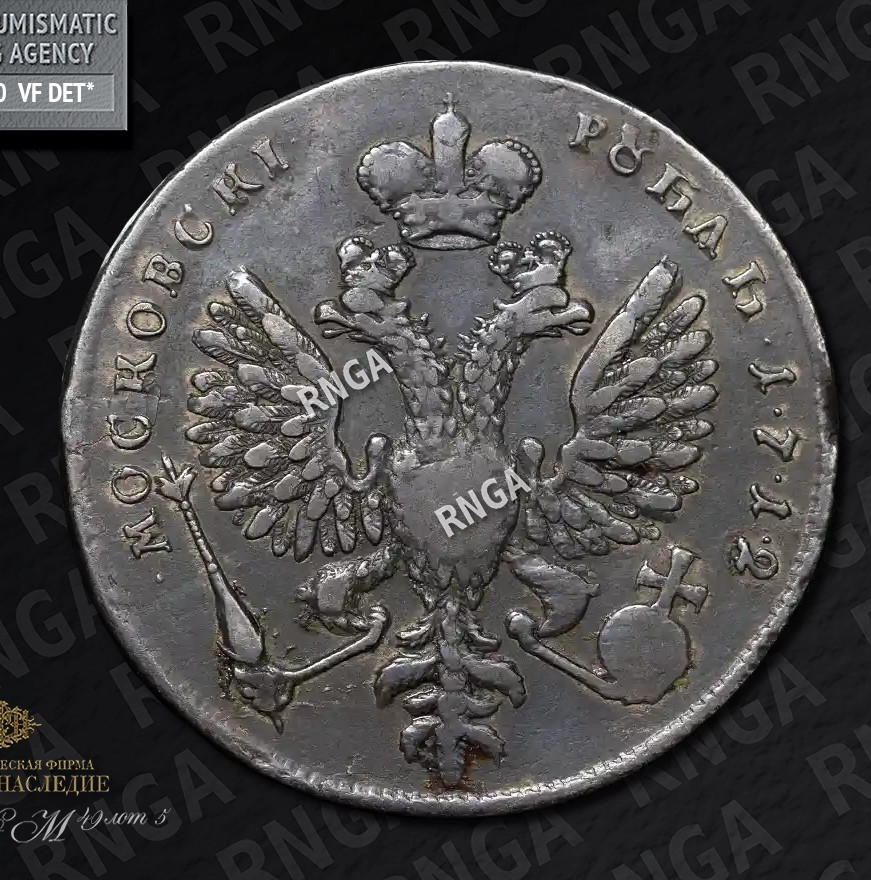 1 рубль 1712 года