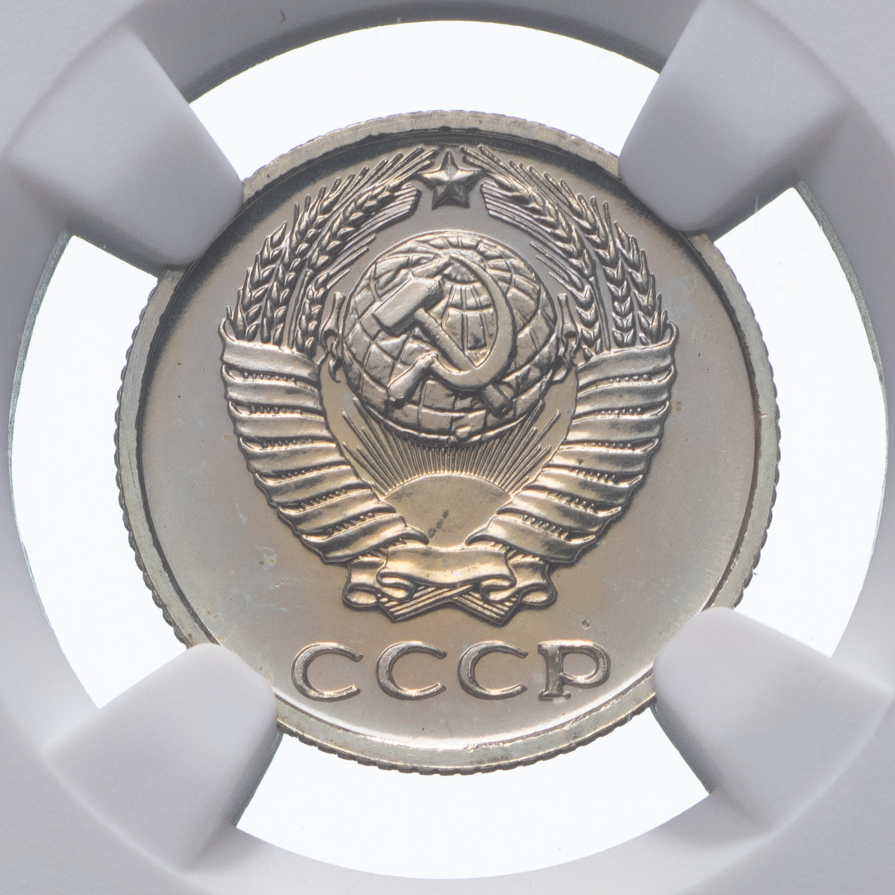 10 копеек 1975 года