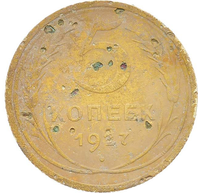 5 копеек 1927 года
