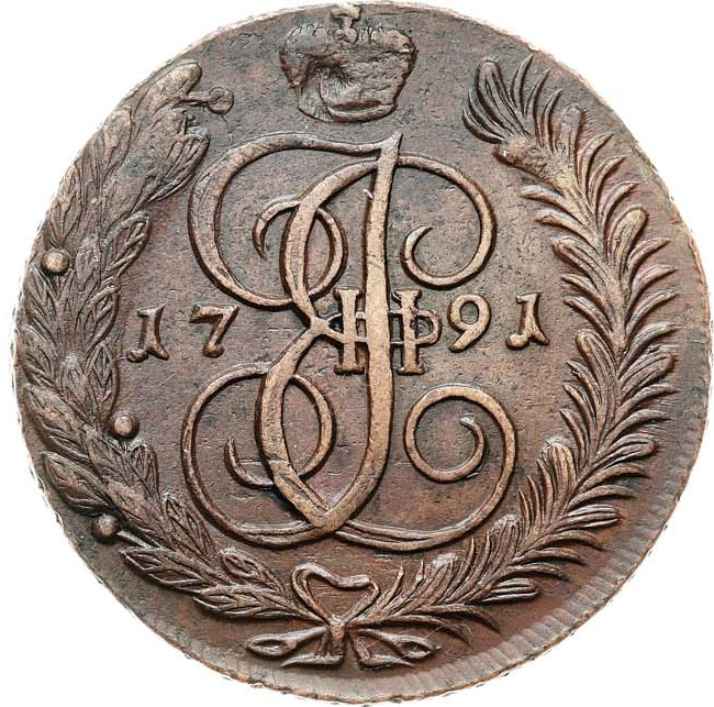 5 копеек 1791 года