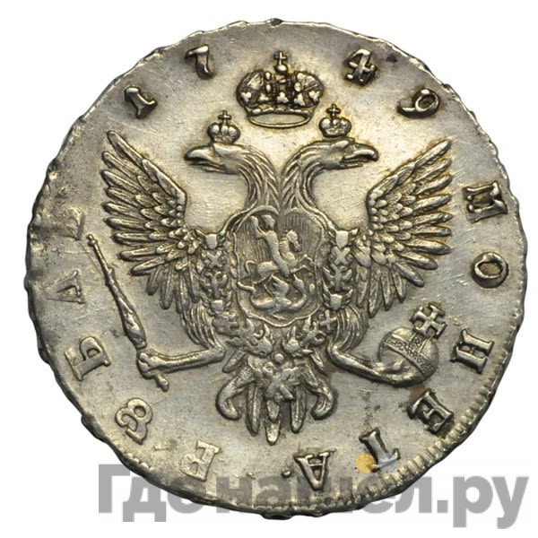 1 рубль 1749 года