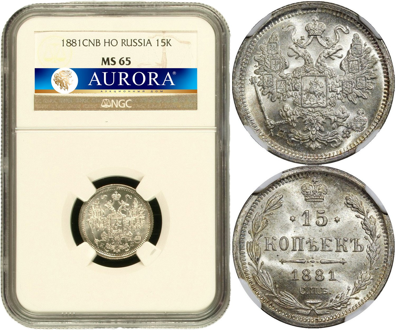 15 копеек 1881 года СПБ НФ