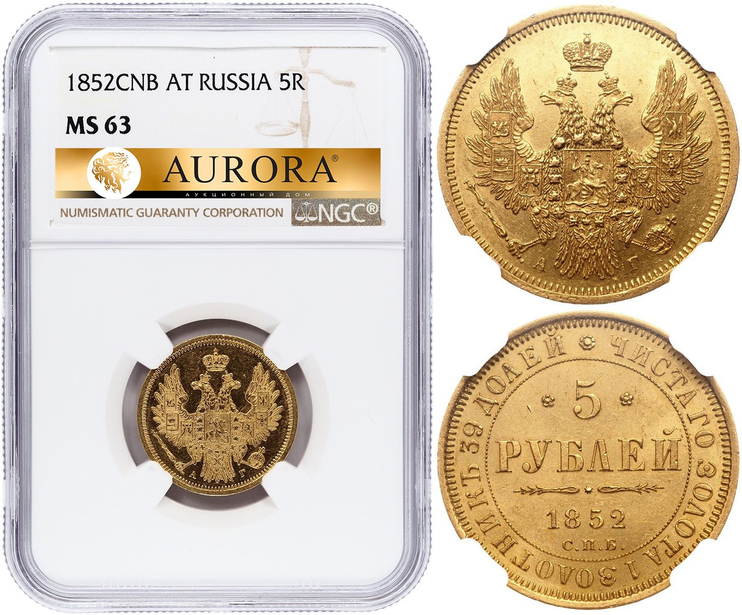 5 рублей 1852 года СПБ АГ