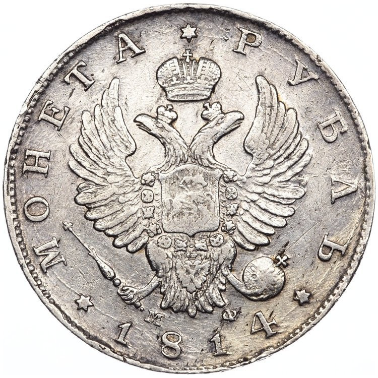 1 рубль 1814 года