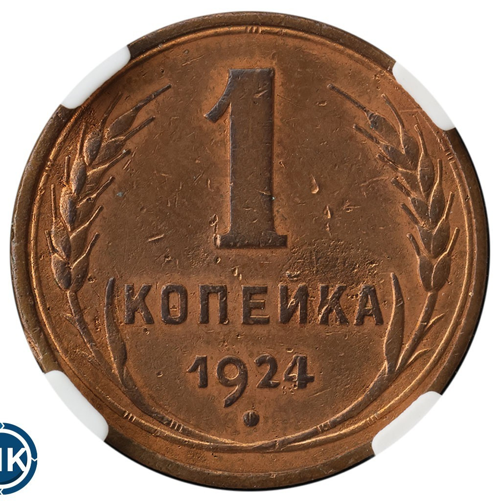 1 копейка 1924 года
